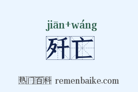 歼亡是什么意思的图片